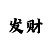快乐十分技巧出号规律